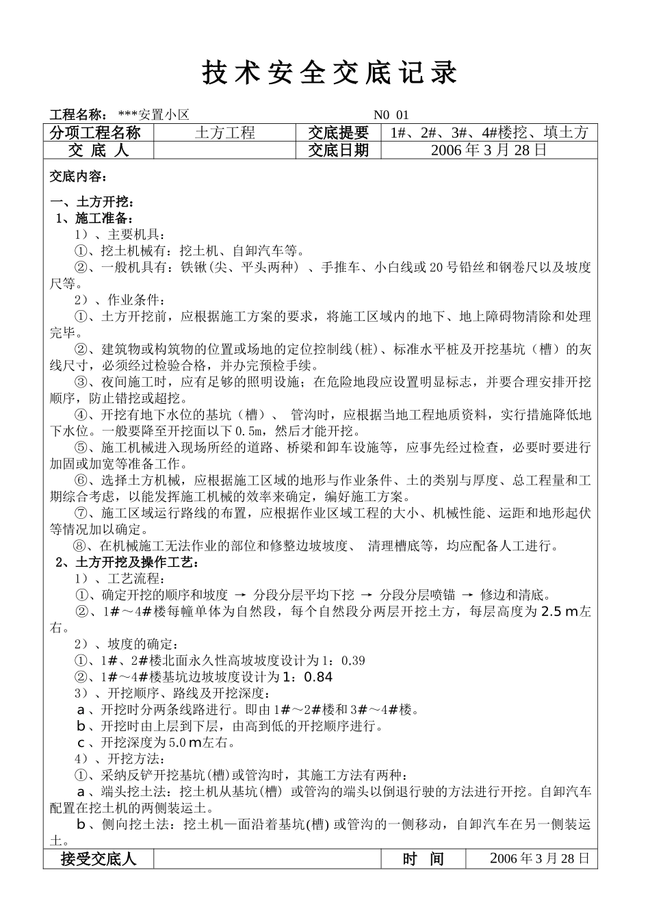 厦门某小区土方工程施工技术交底_第1页