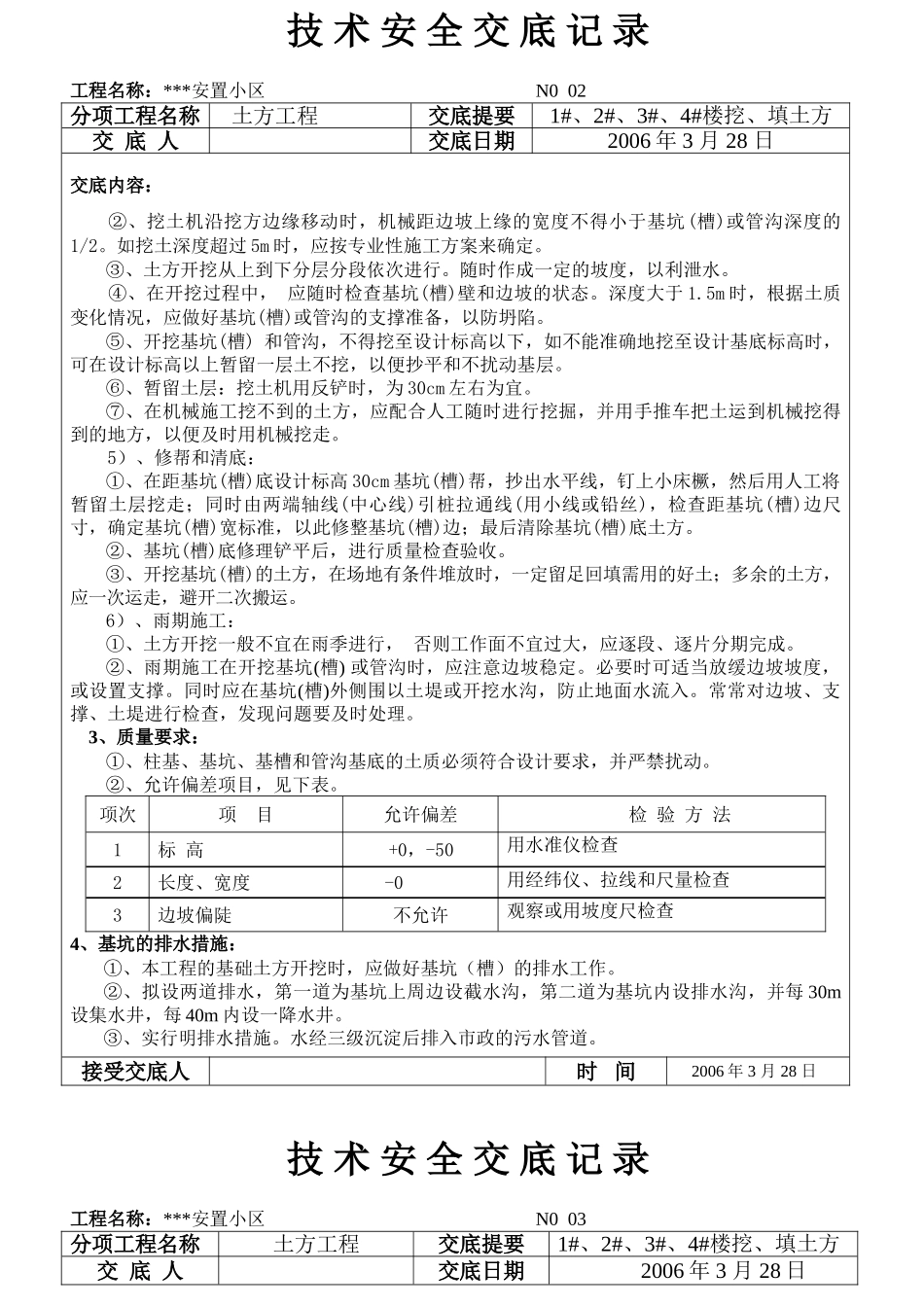 厦门某小区土方工程施工技术交底_第2页
