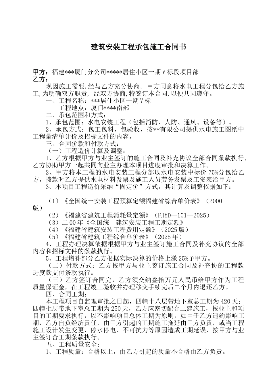 厦门某小区水电安装工程施工合同_第1页