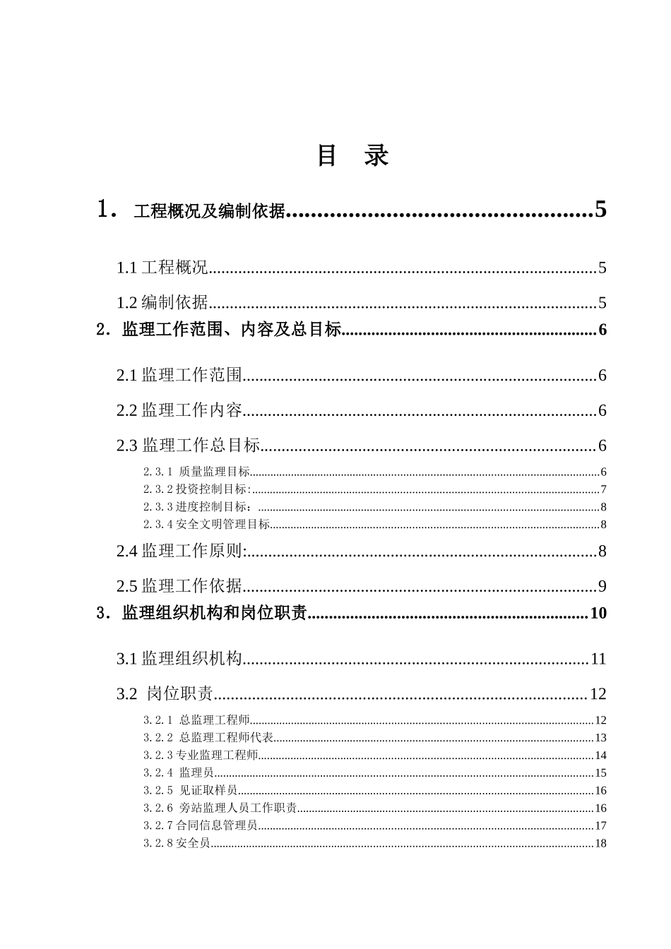 厦门某市政道路工程监理大纲_第1页