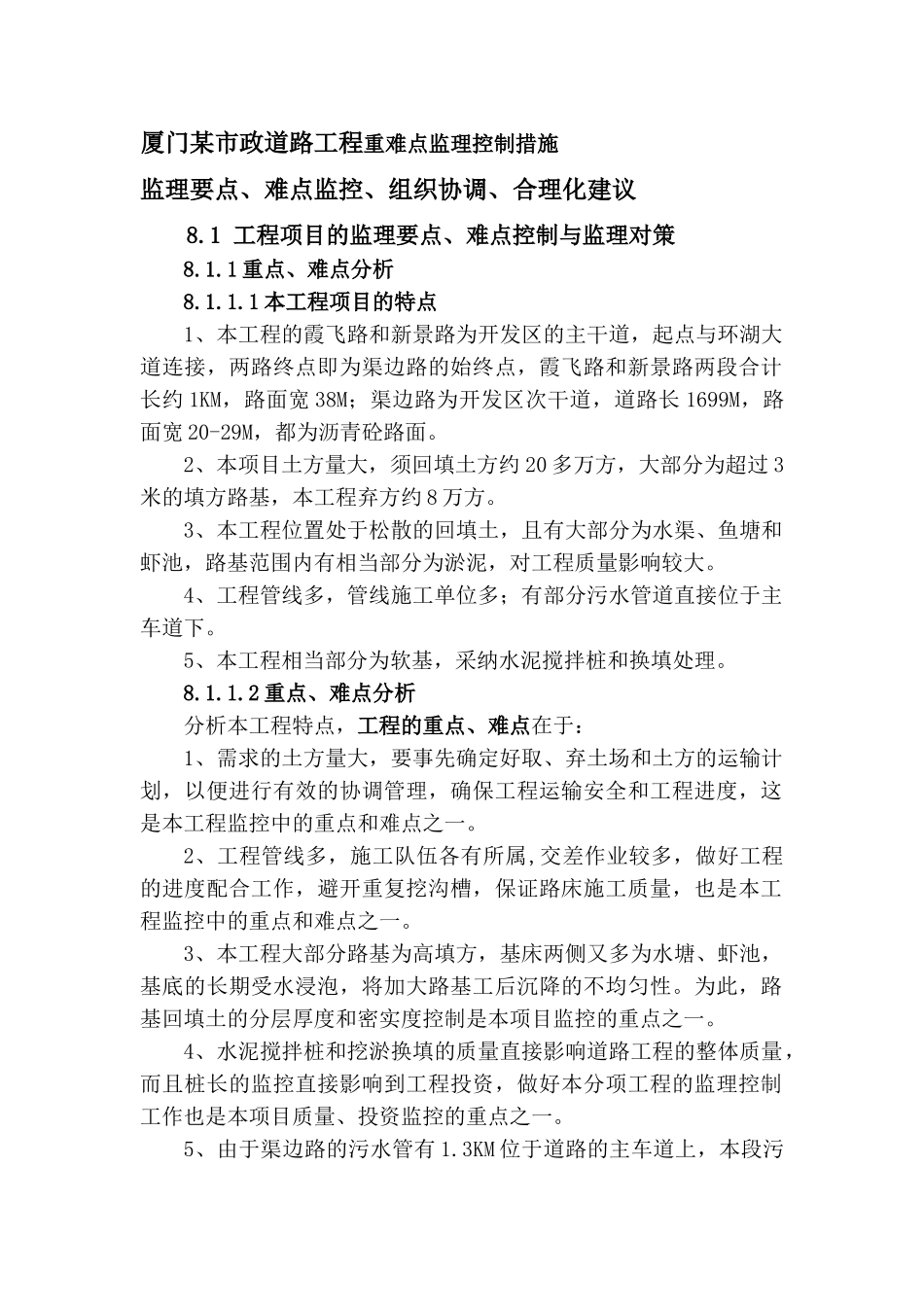厦门某市政道路工程重难点监理控制措施_第1页