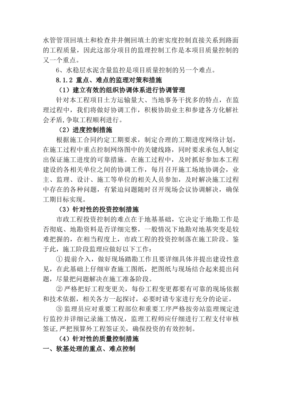 厦门某市政道路工程重难点监理控制措施_第2页