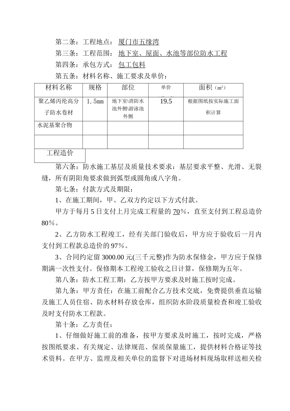 厦门某有限公司干部新建工程防水工程施工承包合同书_第2页