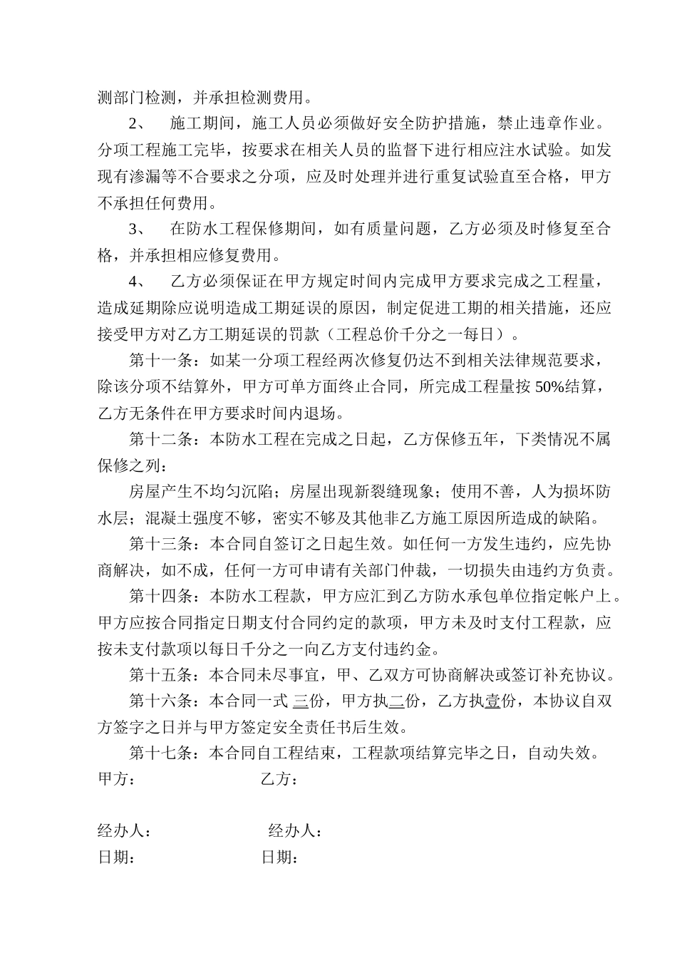 厦门某有限公司干部新建工程防水工程施工承包合同书_第3页