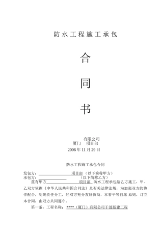厦门某有限公司干部新建工程防水工程施工承包合同书