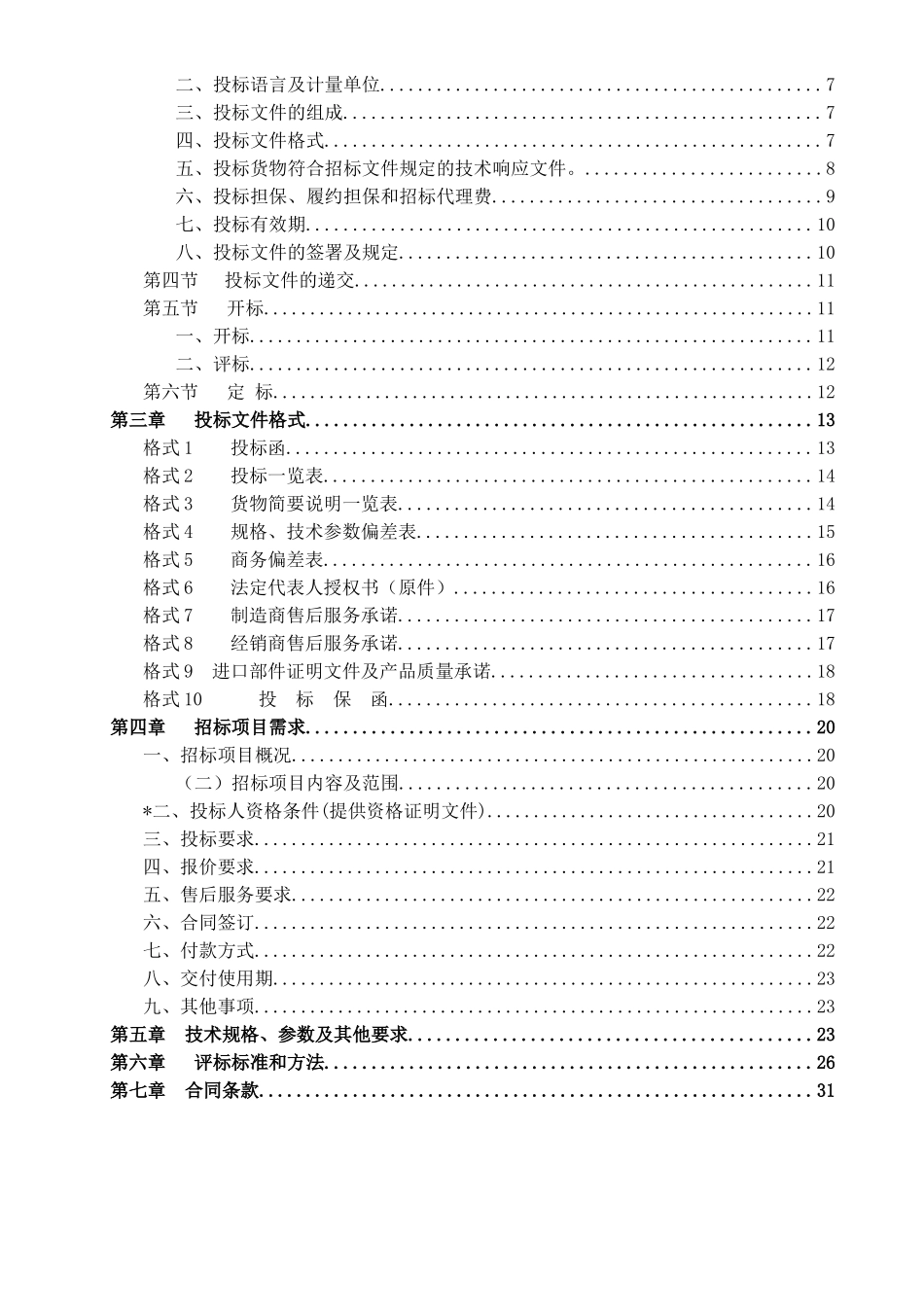 厦门某游泳池水处理系统设备采购及系统安装招标文件_第2页