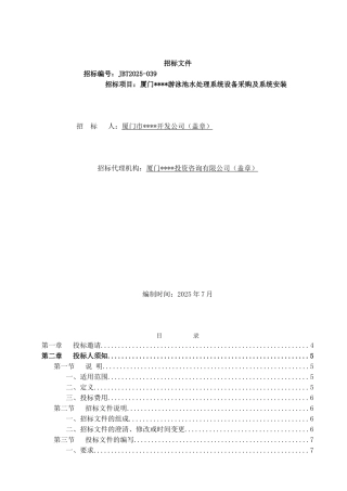 厦门某游泳池水处理系统设备采购及系统安装招标文件