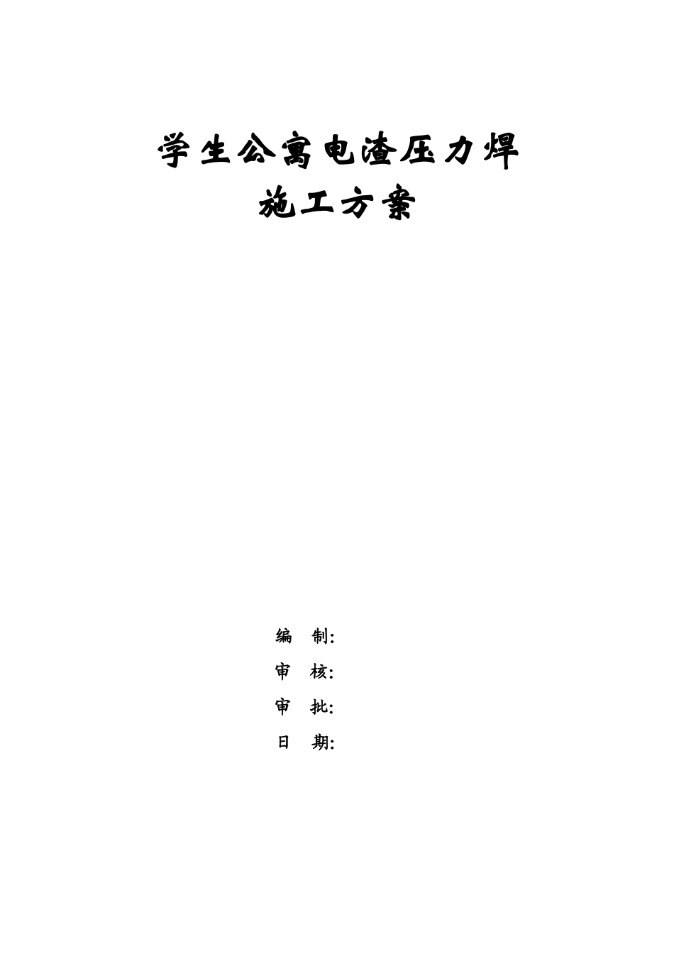 厦门某工程电渣压力焊施工方案_第1页