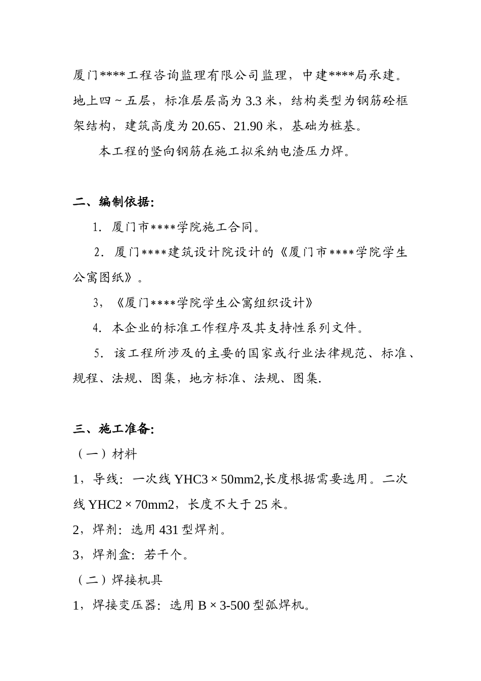 厦门某工程电渣压力焊施工方案_第3页
