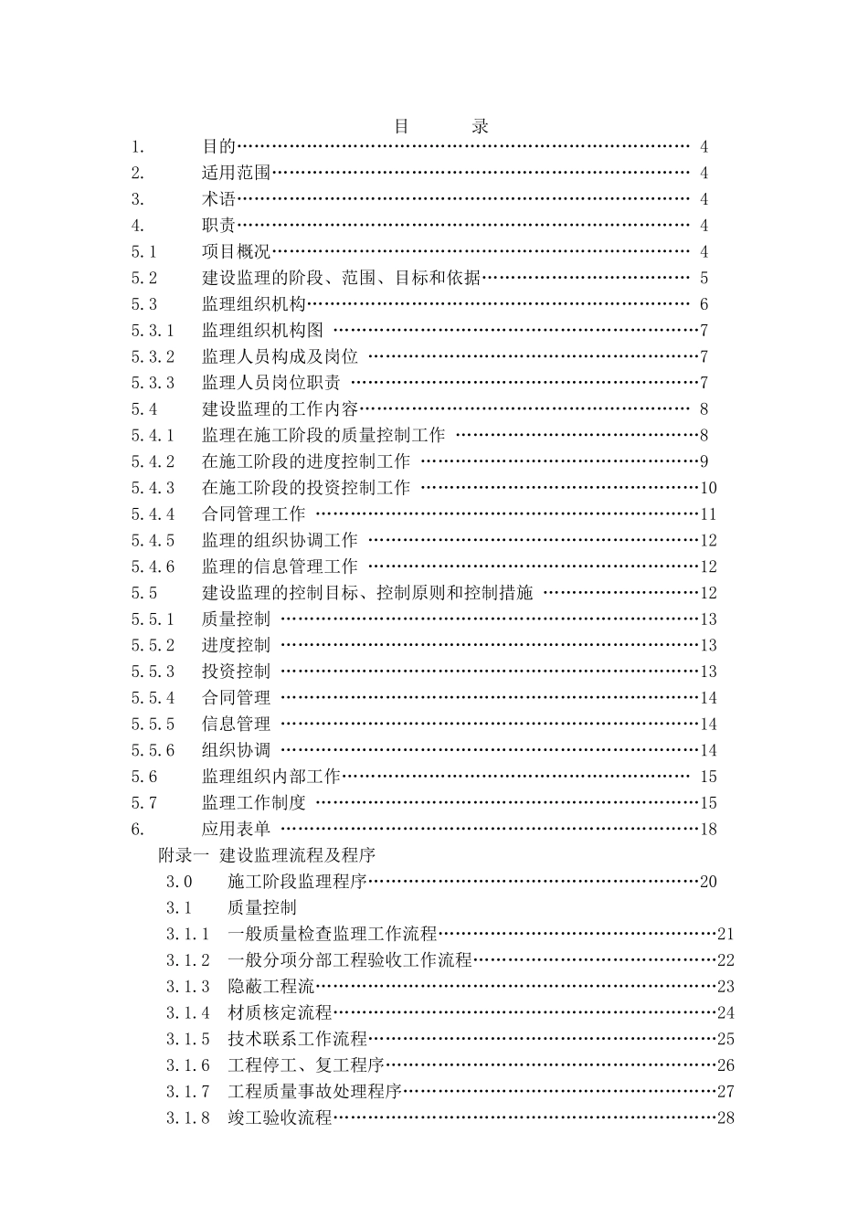 厦门某水产品市场室外配套设施工程监理规划_第2页