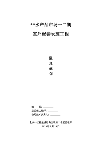 厦门某水产品市场室外配套设施工程监理规划