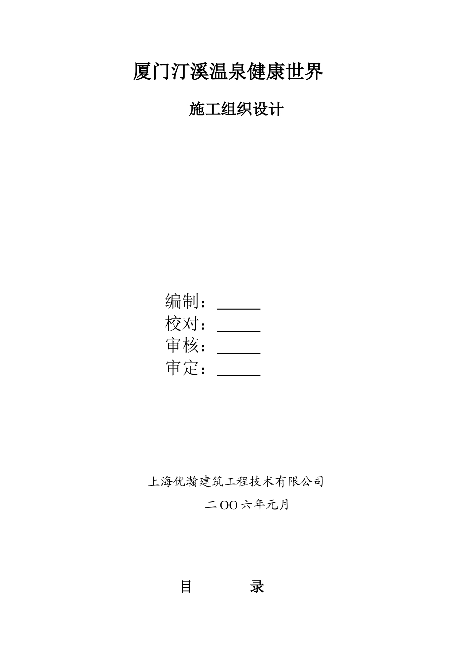 厦门某温泉热水给水工程施工组织计_第1页
