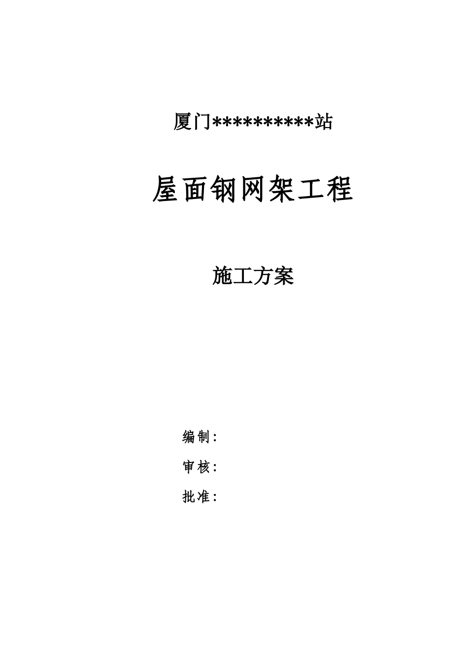 厦门某货站屋面钢结构工程施工方案_第1页