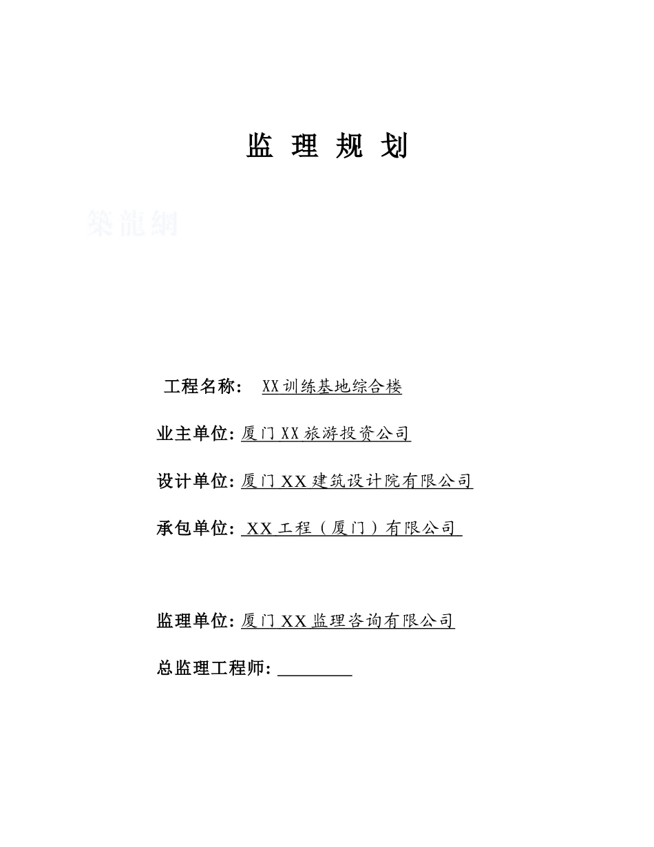 厦门某足球训练基地综合楼监理规划_第1页