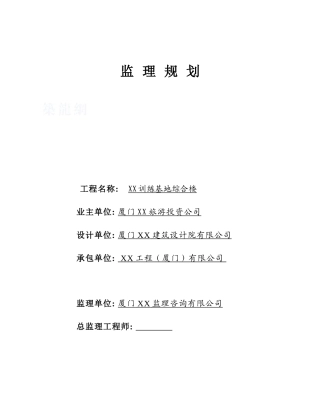 厦门某足球训练基地综合楼监理规划