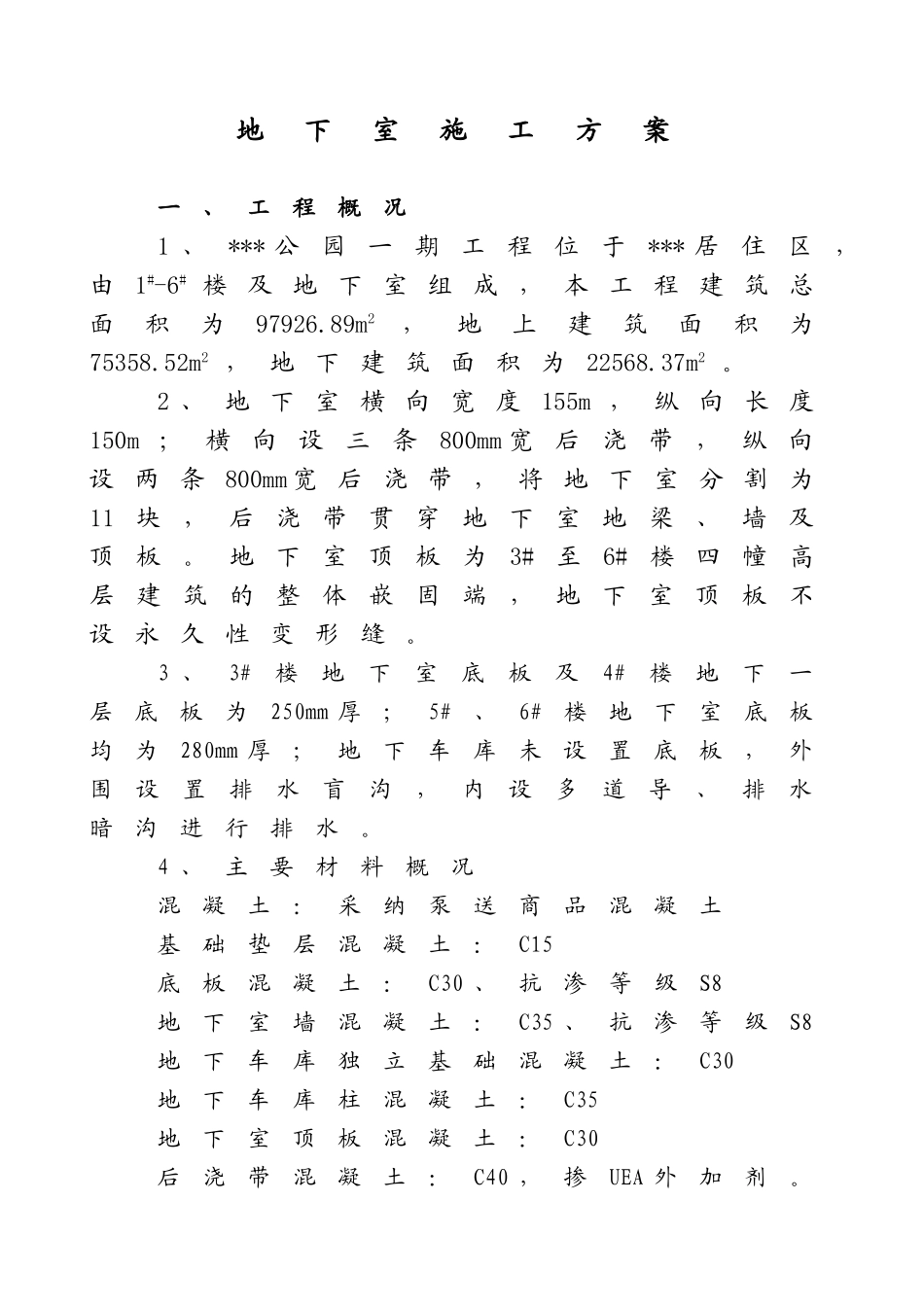厦门某高层住宅小区地下室施工方案_第3页