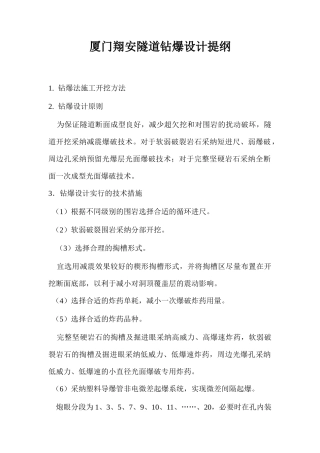 厦门某隧道钻爆设计提纲