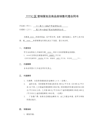 厦门某项目营销策划及商品房销售代理合同书