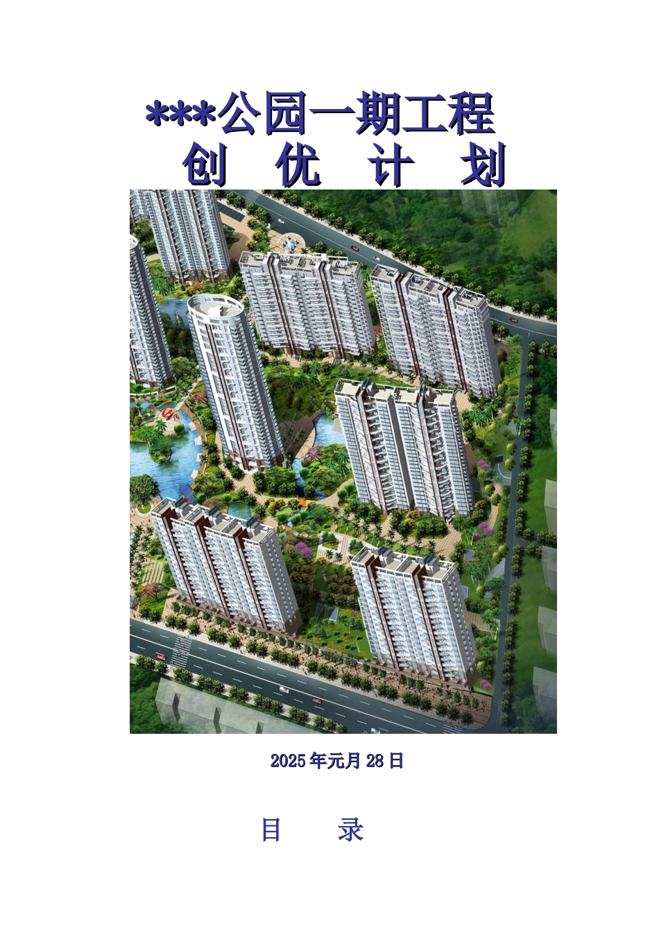 厦门某高层住宅小区工程创优计划_第1页