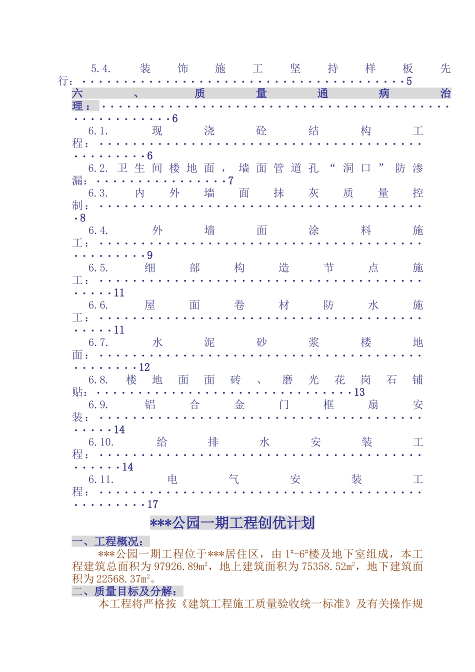 厦门某高层住宅小区工程创优计划_第3页