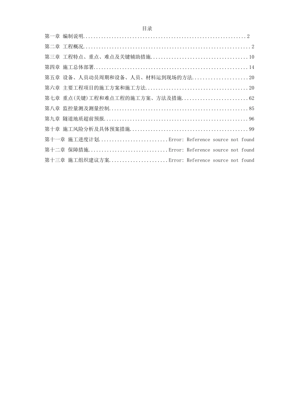 厦门海底隧道施工组织设计方案_第1页