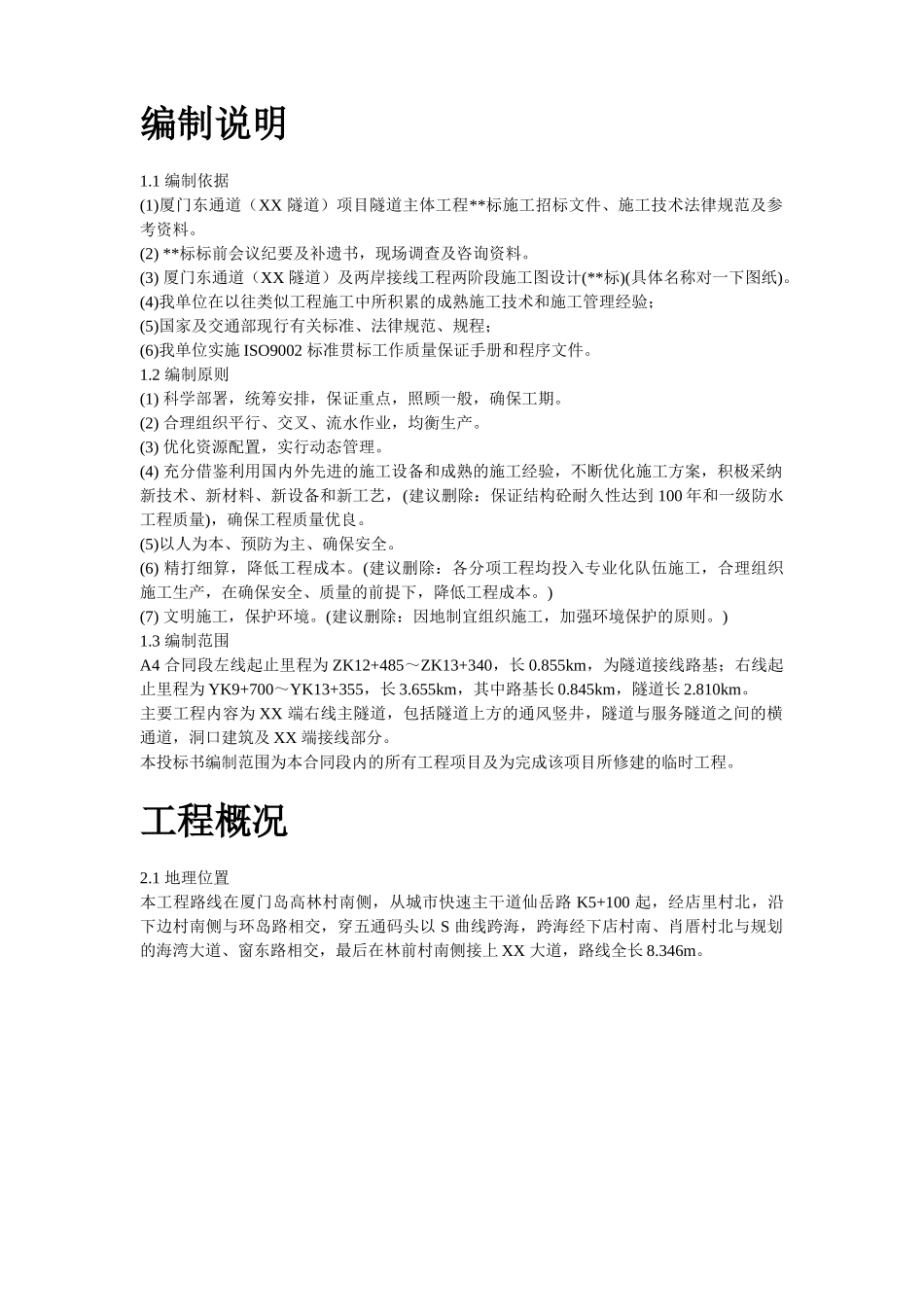 厦门海底隧道施工组织设计方案_第2页