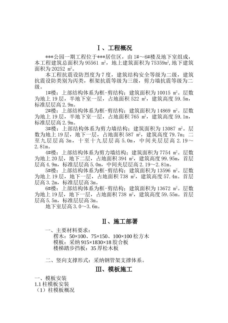 厦门某高层住宅小区模板工程施工方案_第2页