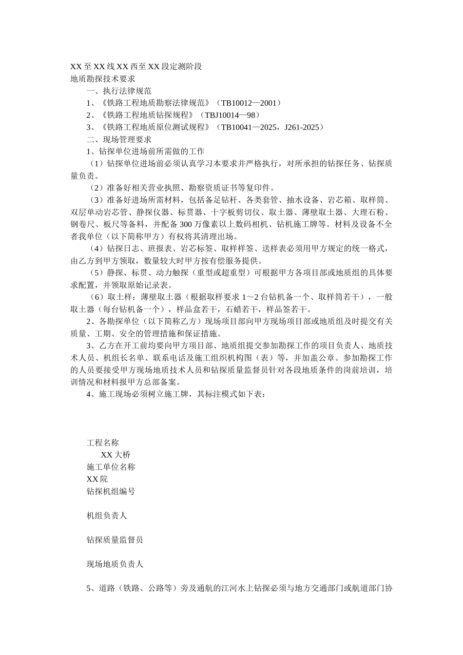 厦门至深圳线厦门至汕头段定测阶段地质勘探技术要求_第1页