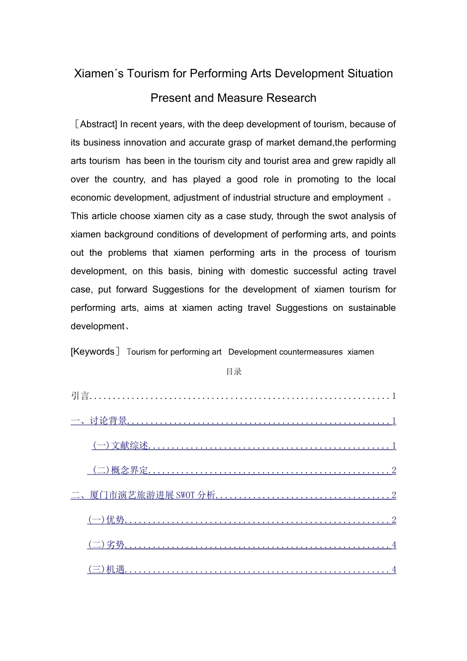 厦门演艺旅游发展现状与对策研究_第2页