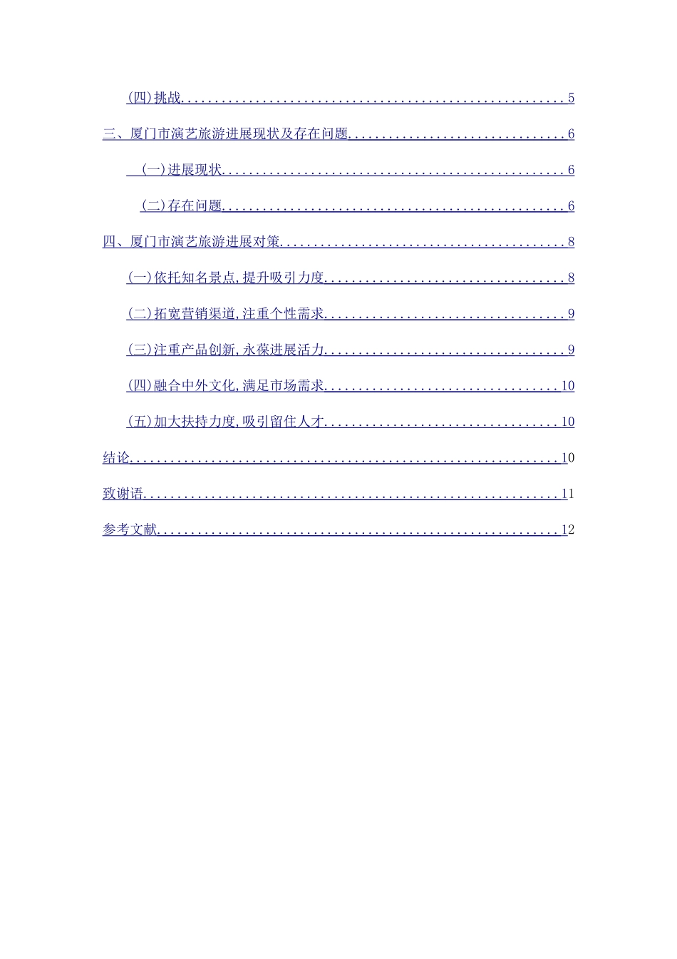 厦门演艺旅游发展现状与对策研究_第3页