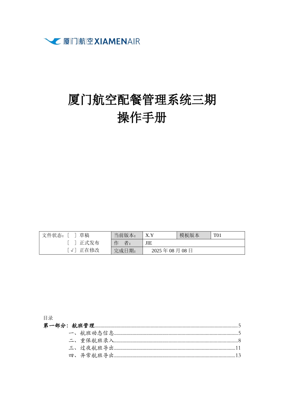厦门航空配餐管理系统三期操作手册_第1页