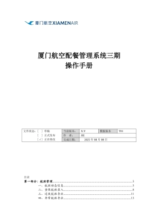 厦门航空配餐管理系统三期操作手册