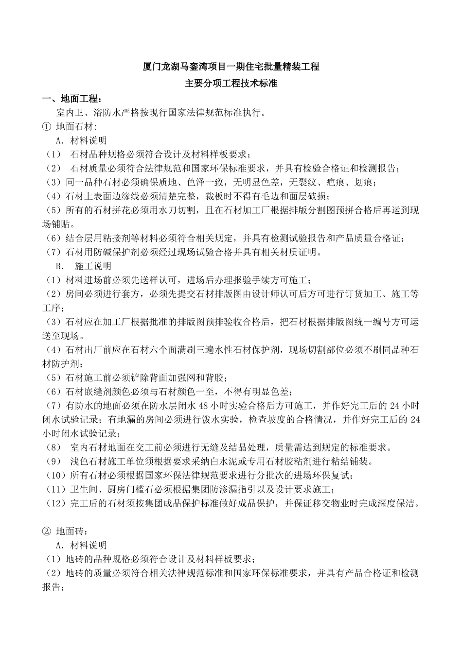 厦门龙湖马銮湾项目一期住宅批量精装工程主要分项工程技术标准_第1页
