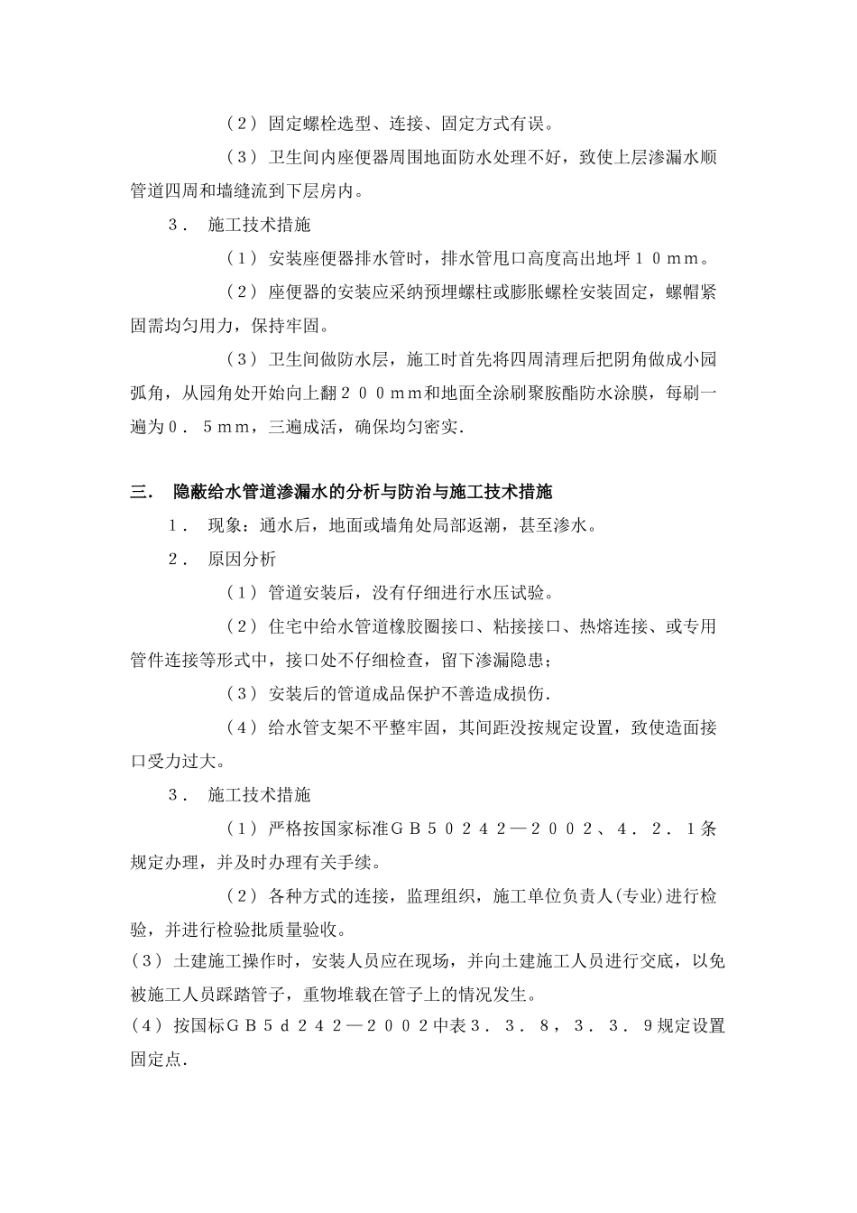 厨卫间渗漏通病的原因与防治_第2页