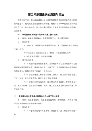 厨卫间渗漏通病的原因与防治