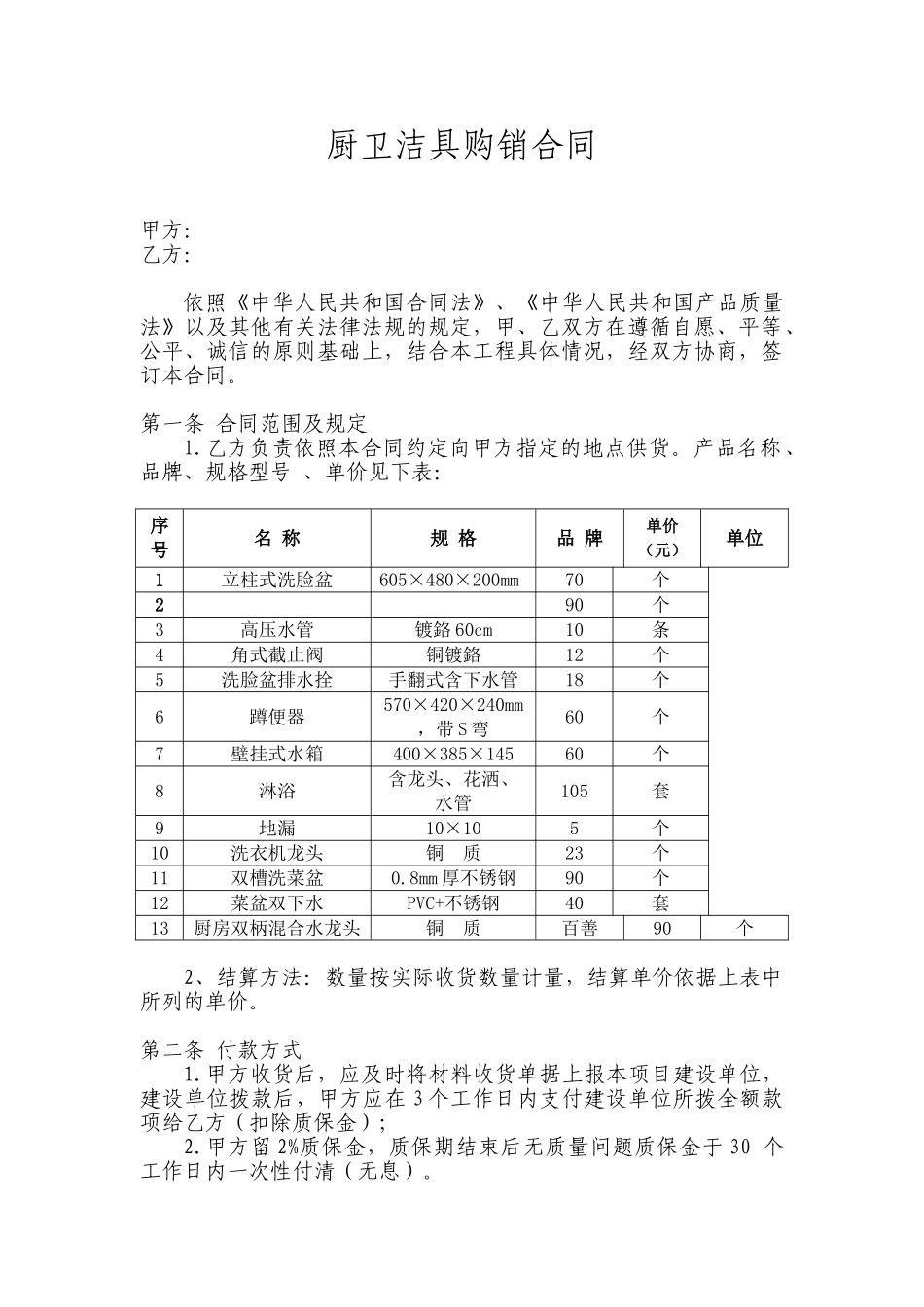 厨卫洁具购销合同_第1页