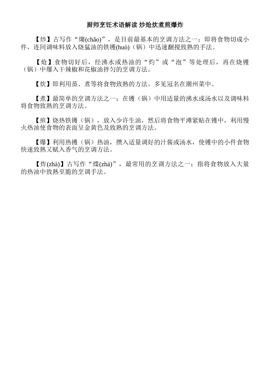 厨师烹饪术语解读-炒炝炊煮煎爆炸_第1页