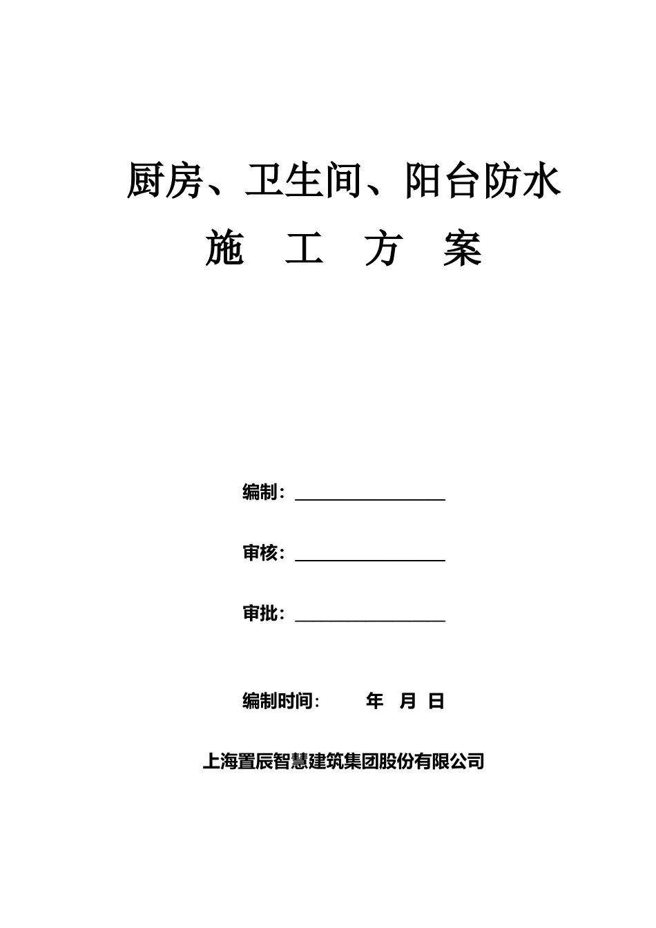 厨房、卫生间、阳台防水施工方案_第1页