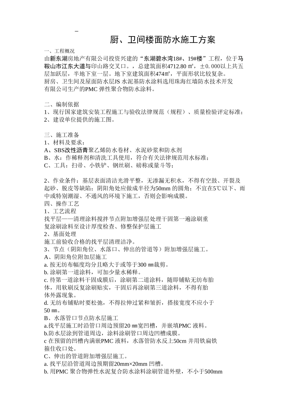 厨、卫间楼面防水施工方案_第1页