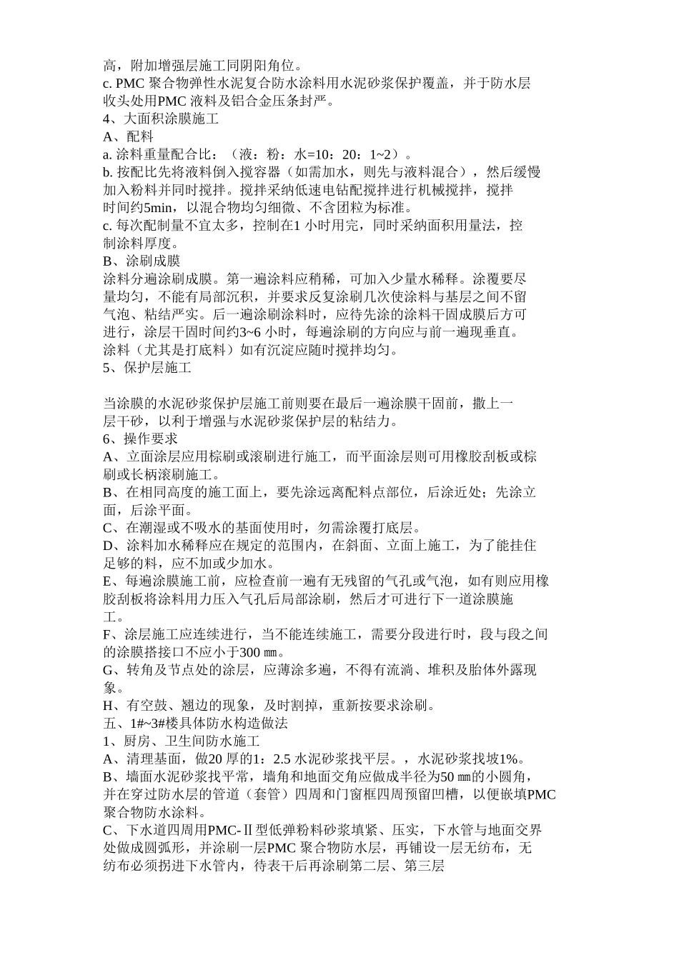 厨、卫间楼面防水施工方案_第2页