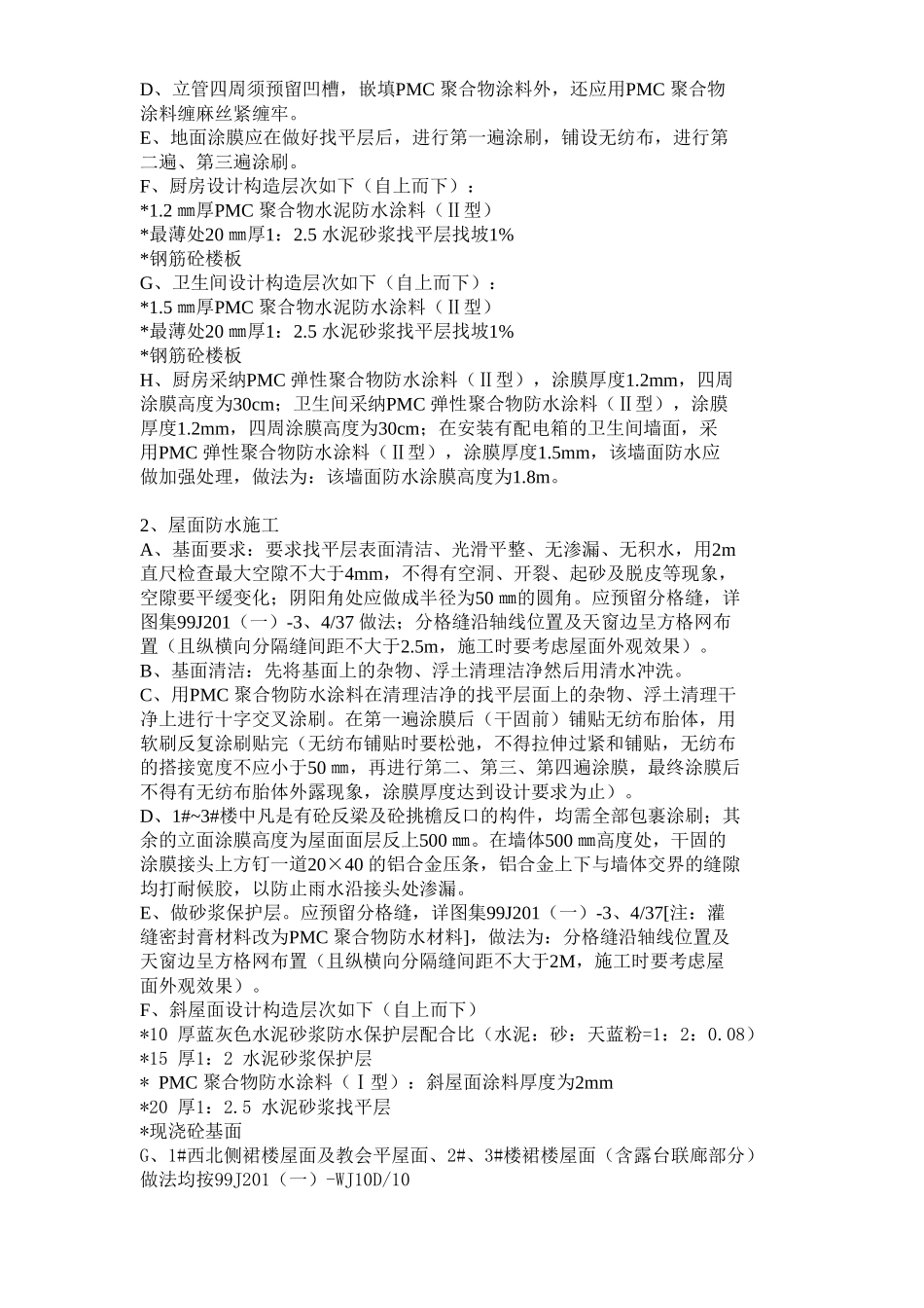 厨、卫间楼面防水施工方案_第3页