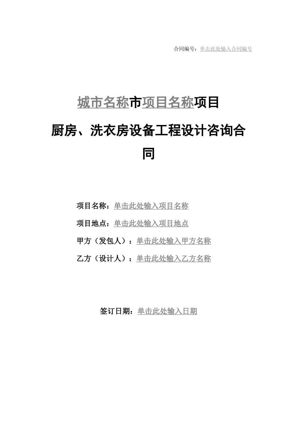 厨房、洗衣房设备工程设计咨询合同_第1页
