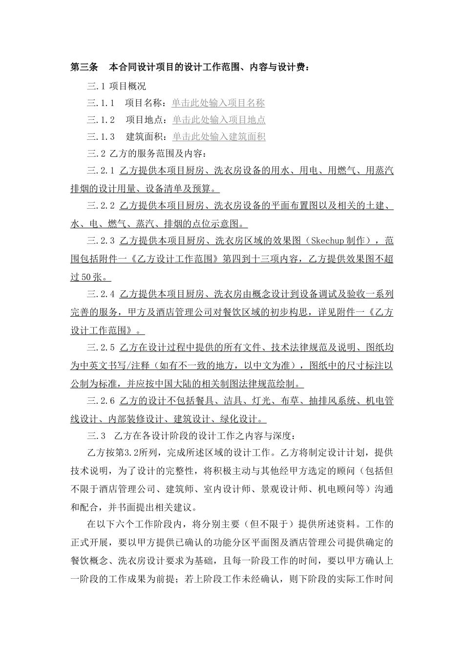 厨房、洗衣房设备工程设计咨询合同_第3页