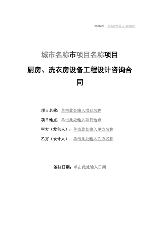 厨房、洗衣房设备工程设计咨询合同