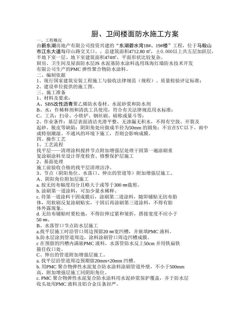 厨卫间楼面防水施工方案_第1页