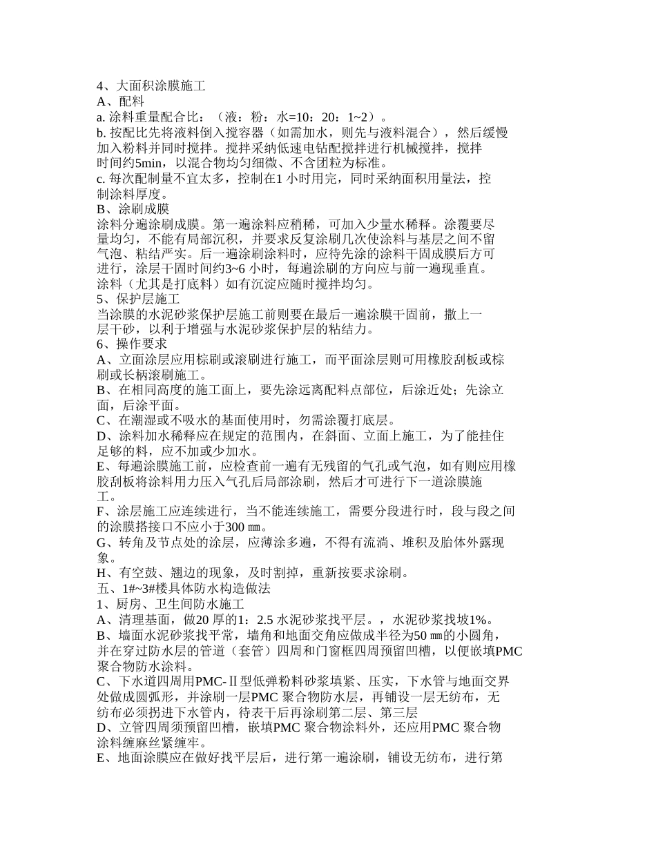 厨卫间楼面防水施工方案_第2页