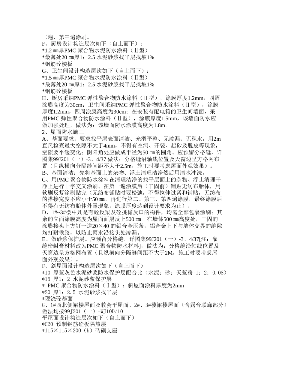 厨卫间楼面防水施工方案_第3页