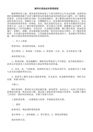 厨师长现场成本管理流程