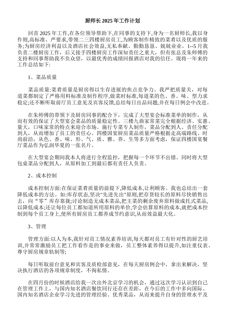 厨师长2025年工作计划_第1页
