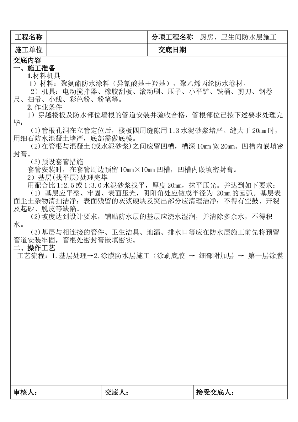 厨房、卫生间防水层施工技术交底_第1页